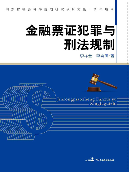 Title details for 金融票证犯罪与刑法规制 by 李祥金 - Available